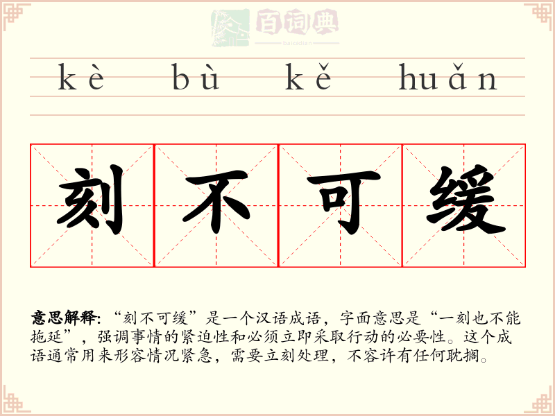 刻不可缓