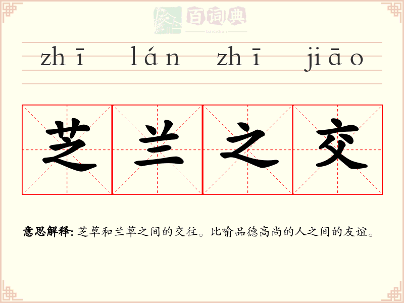 芝兰之交