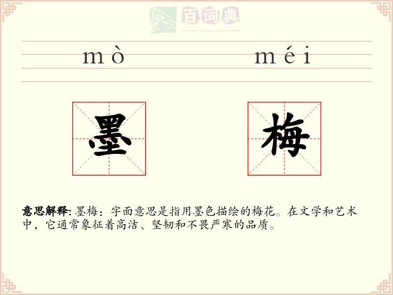 墨梅
