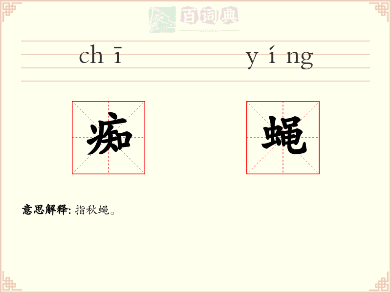 痴蝇