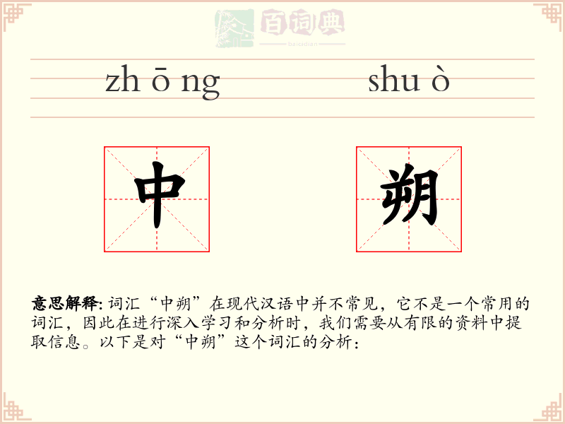 中朔