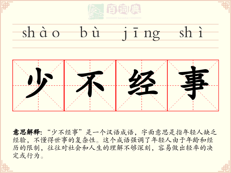 少不经事