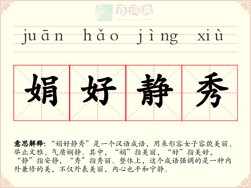 娟好静秀