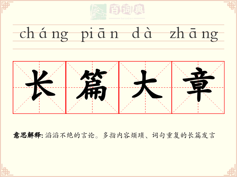 长篇大章