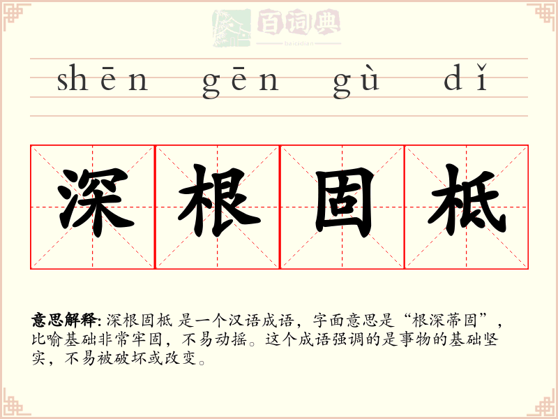 深根固柢