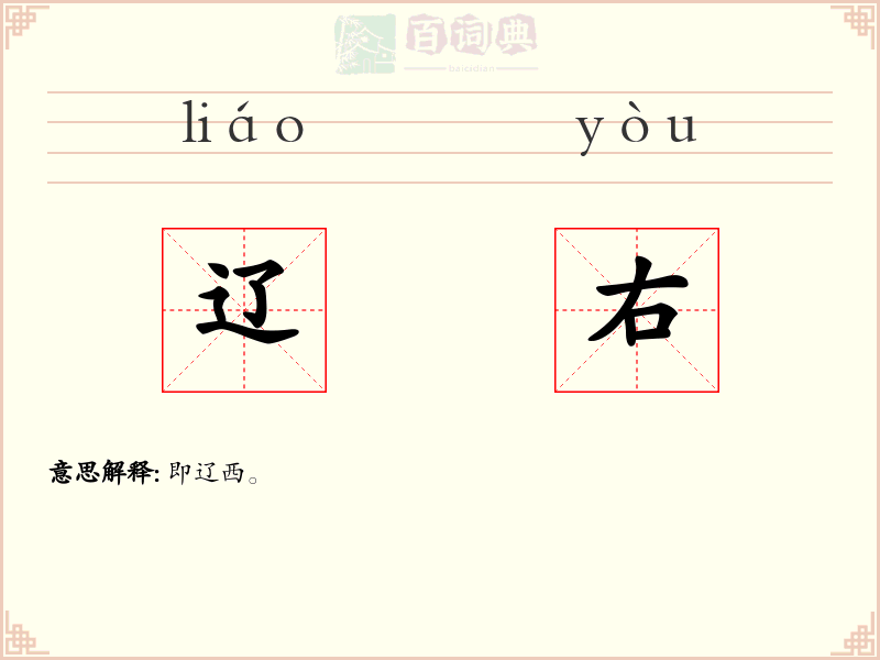 辽右