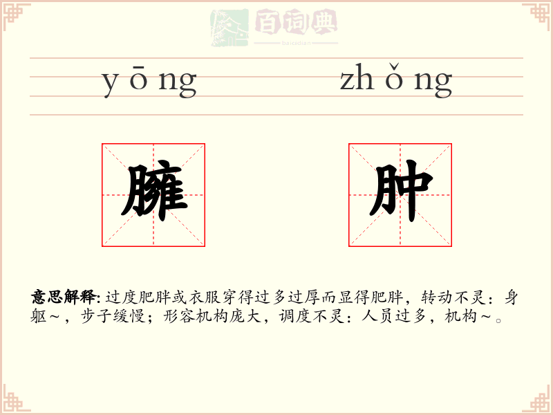 臃肿