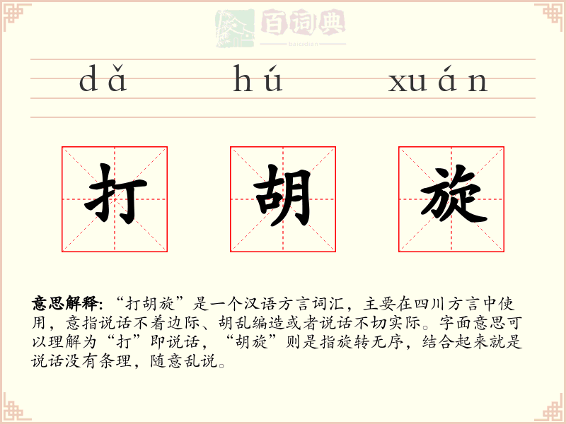 打胡旋