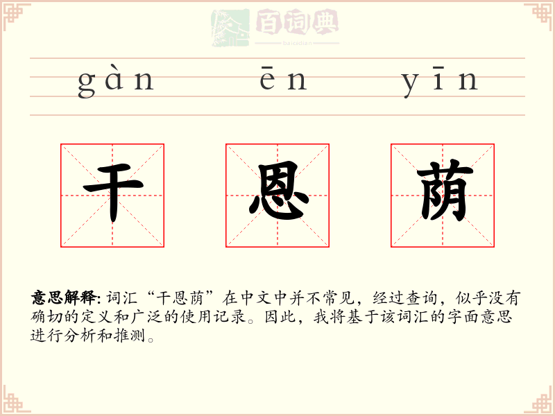 干恩荫