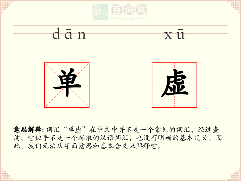 单虚
