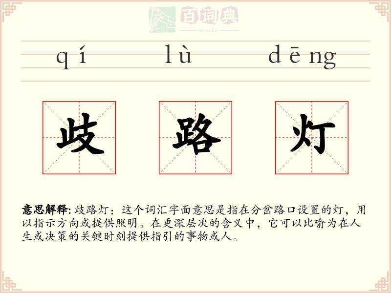 歧路灯