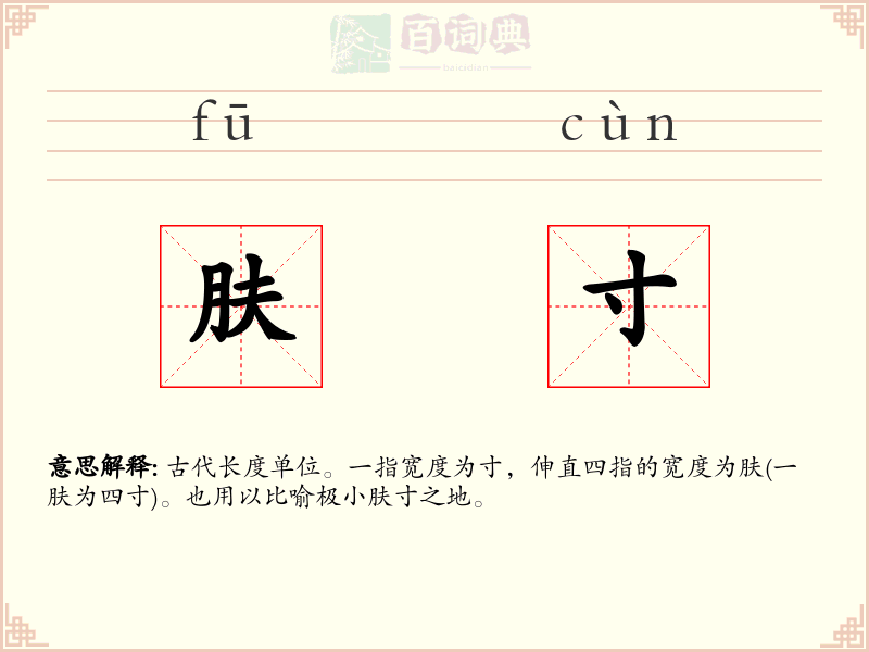 肤寸