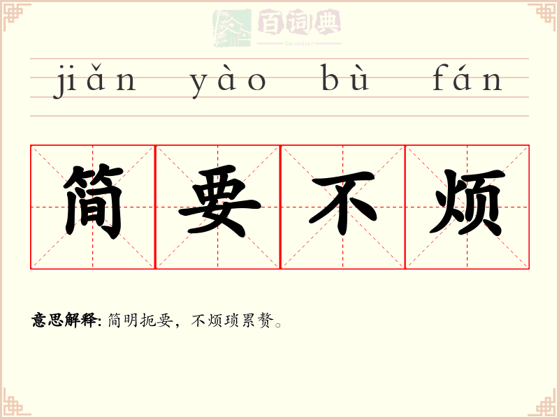 简要不烦