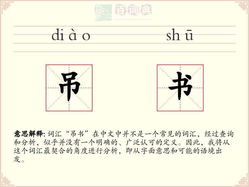 吊书