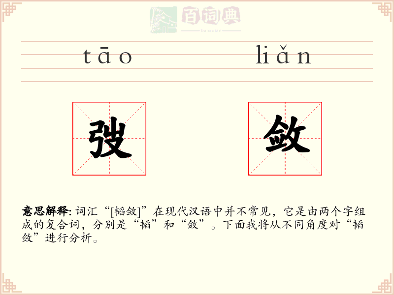 弢敛