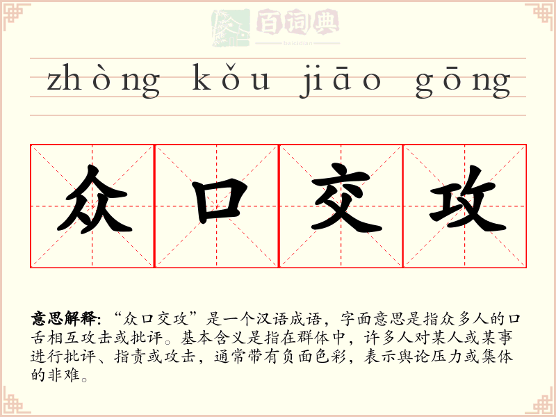 众口交攻