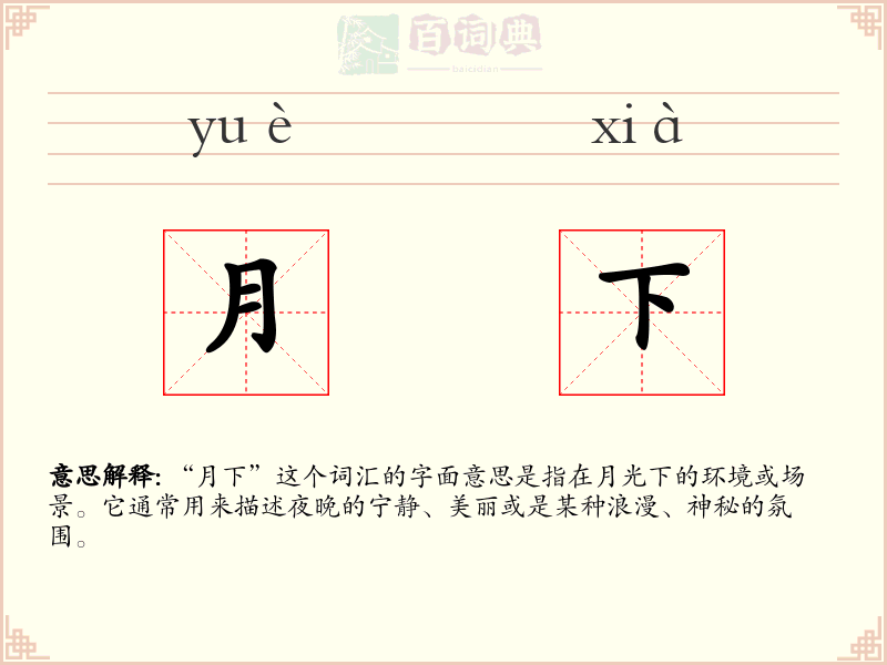 月下