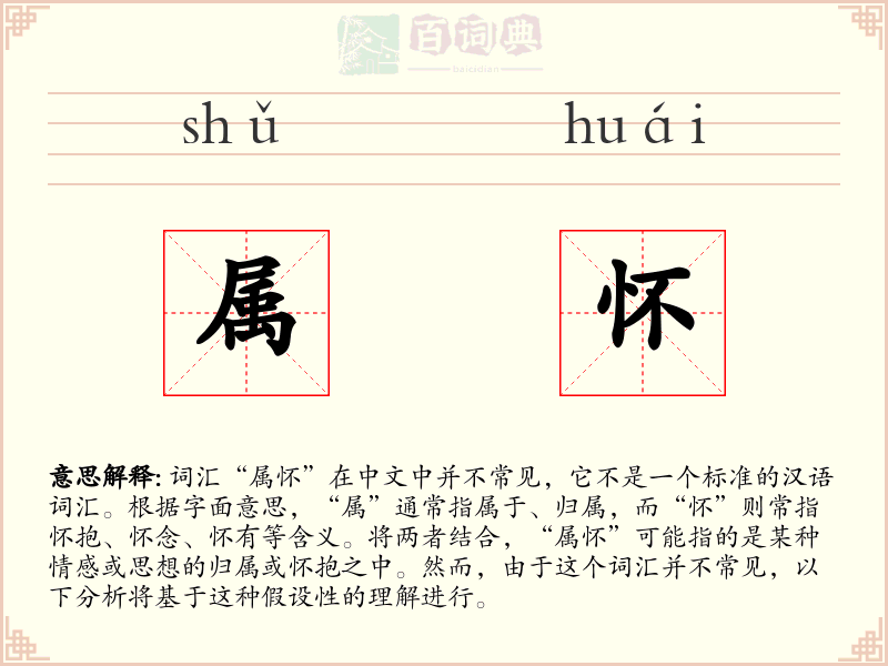 属怀