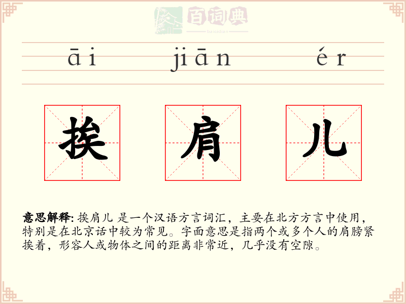 挨肩儿