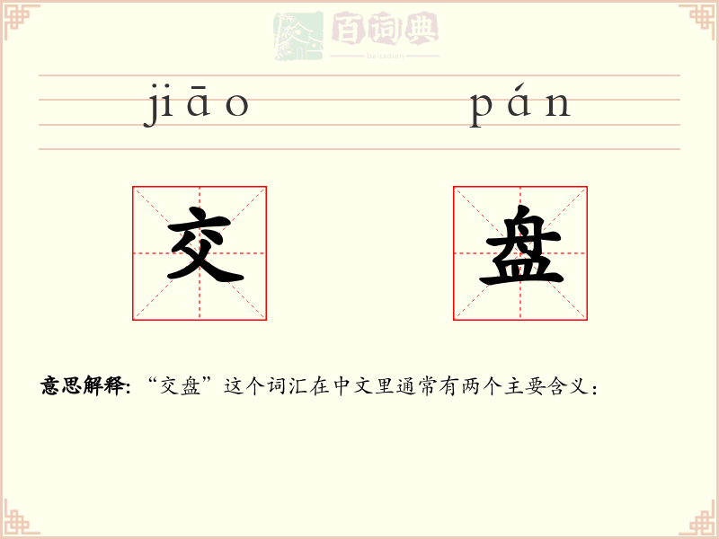 交盘