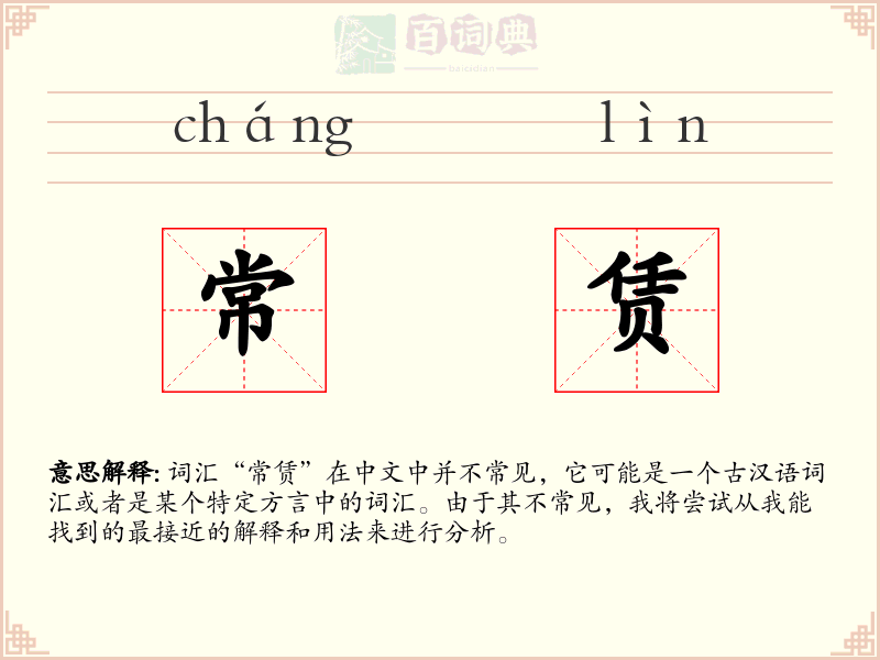 常赁