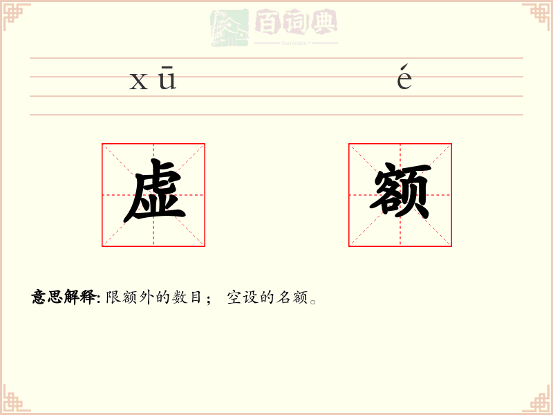虚额