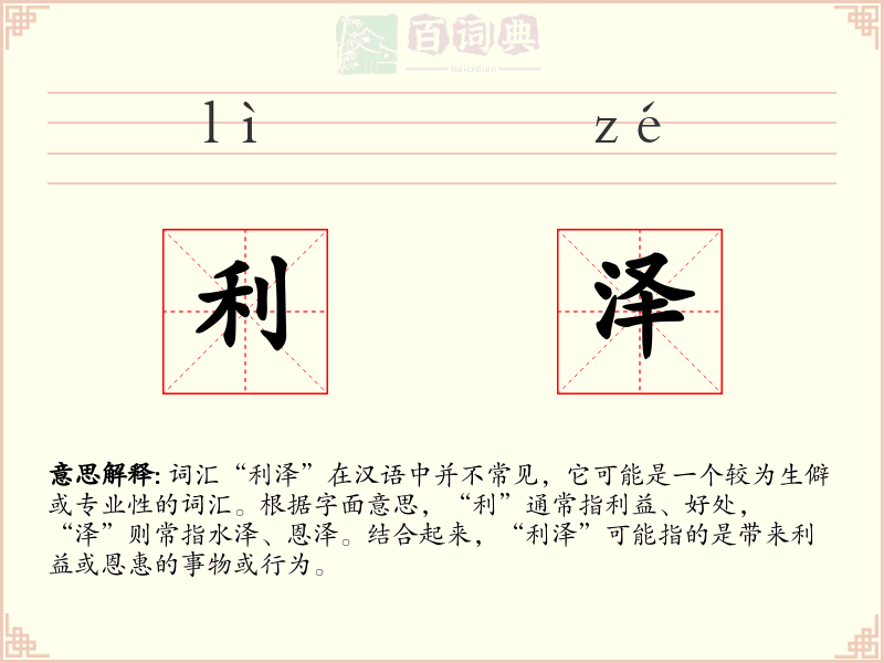 利泽