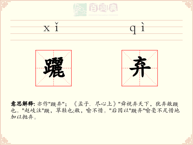 躧弃