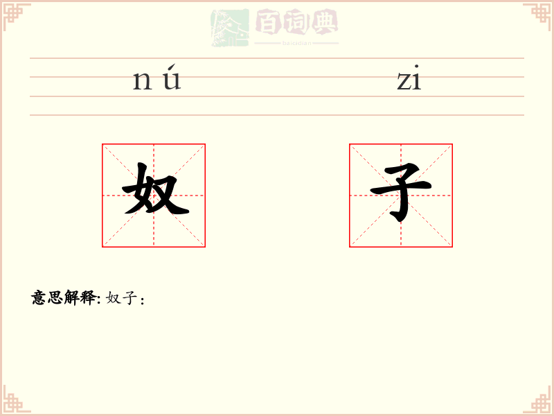 奴子