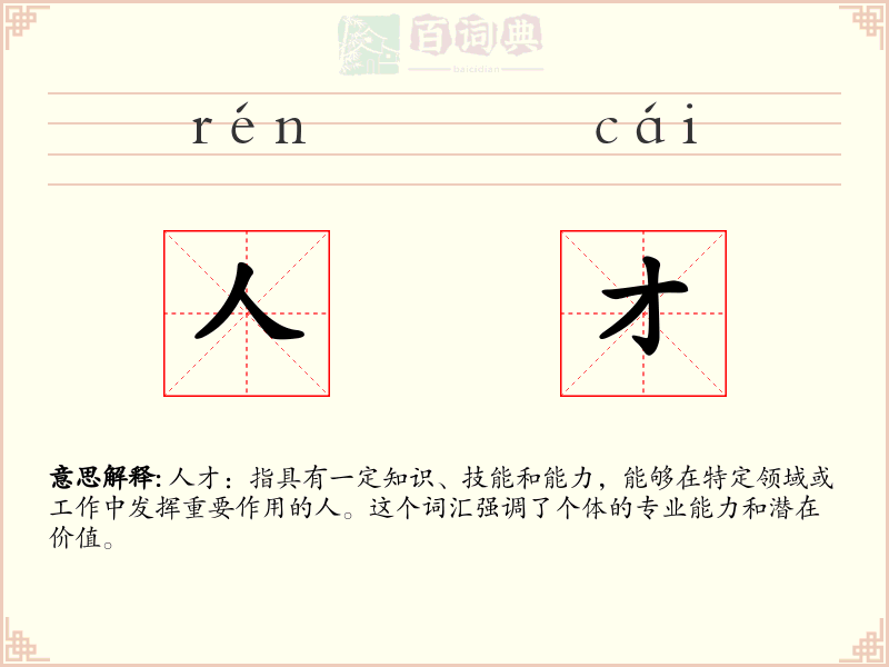 人才