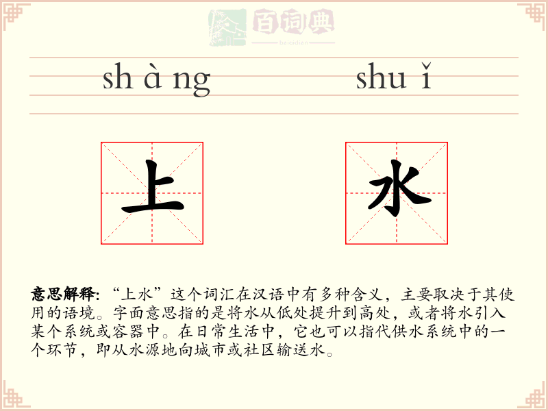上水