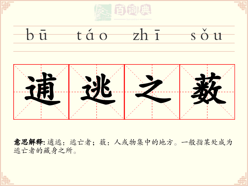 逋逃之薮