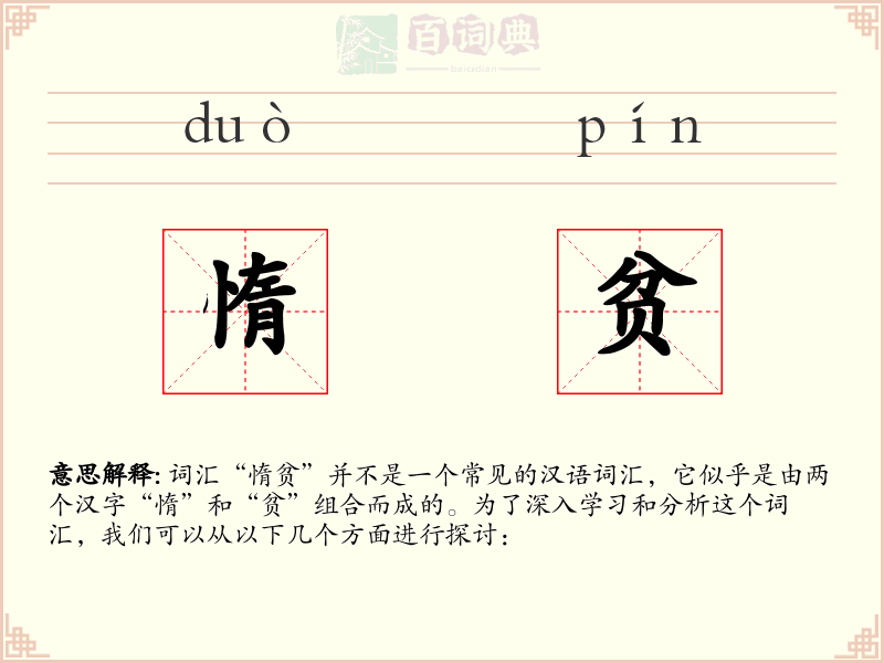惰贫