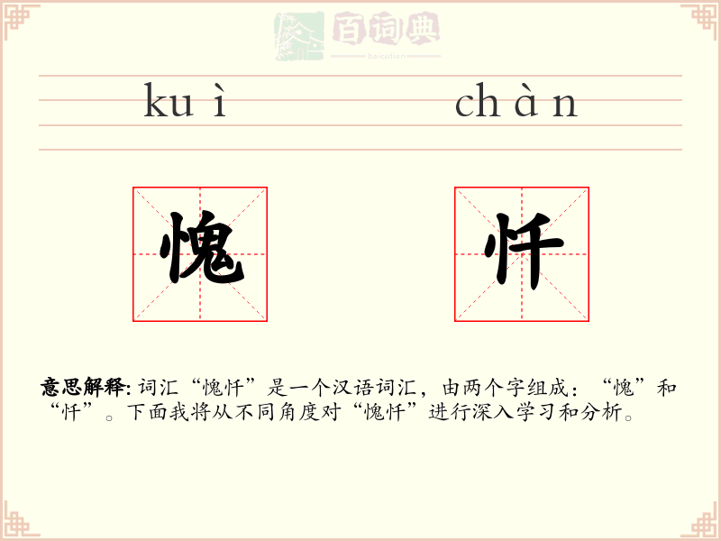 愧忏