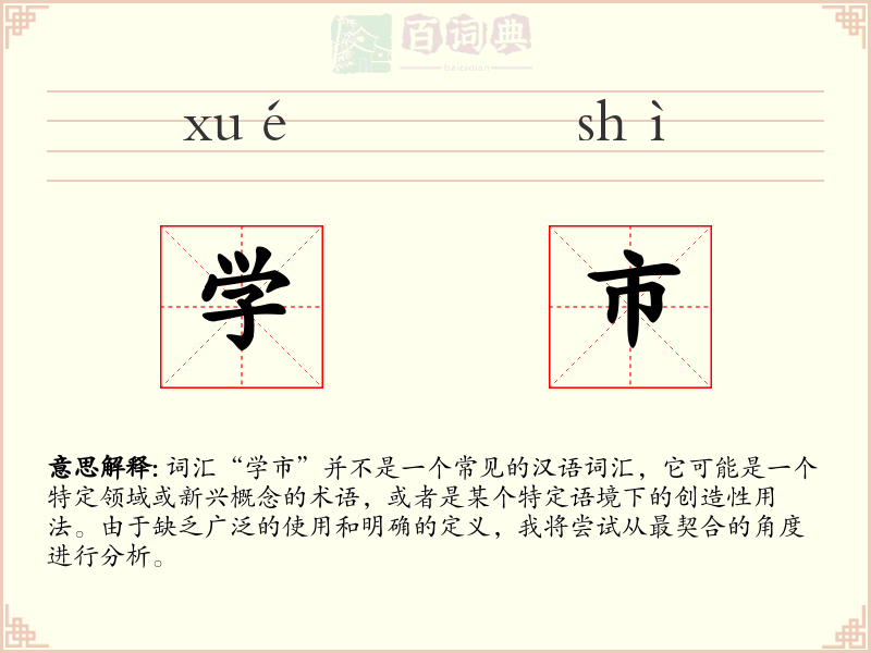 学市