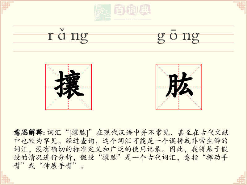 攘肱