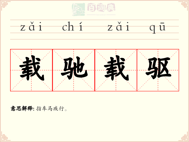 载驰载驱