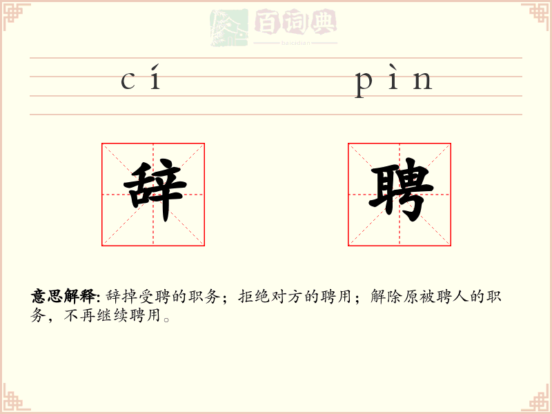辞聘