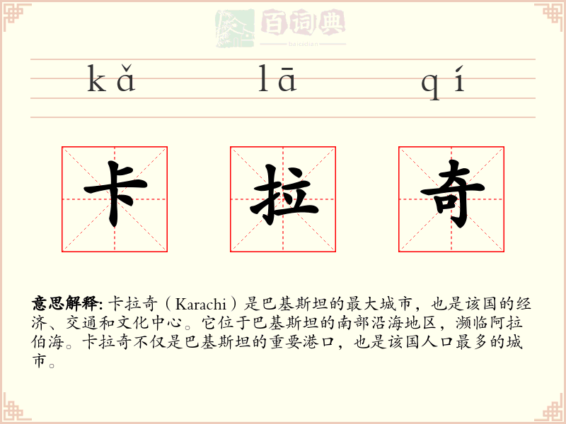 卡拉奇