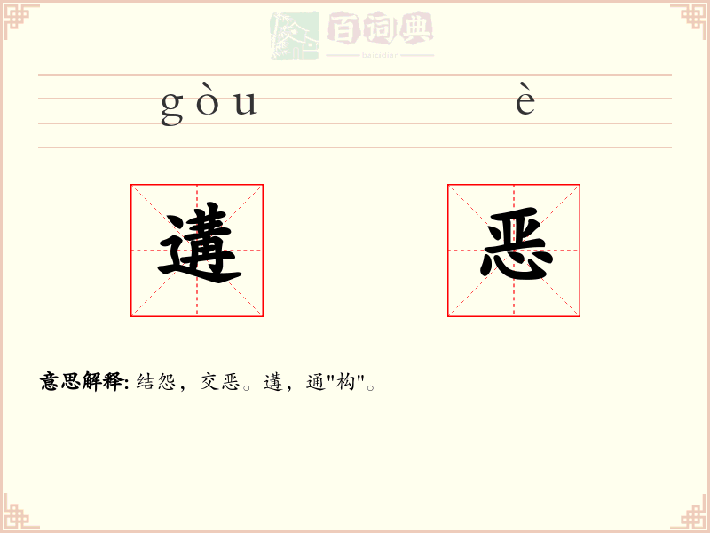 遘恶