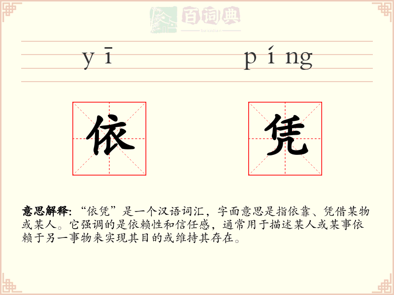 依凭