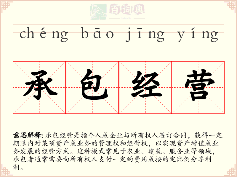 承包经营