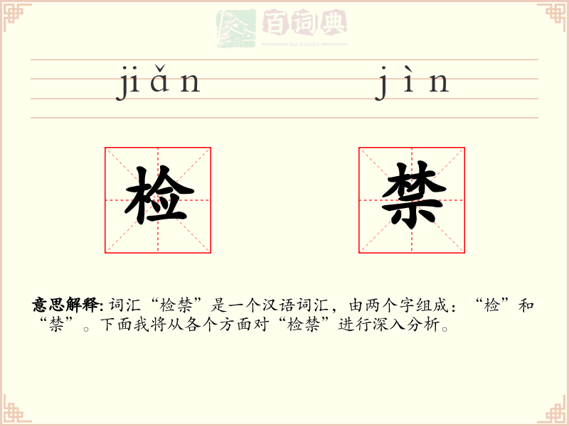 检禁