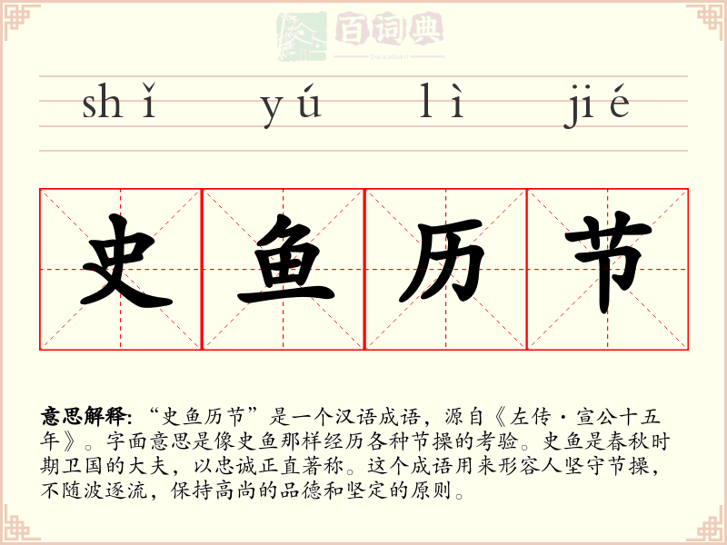 史鱼历节