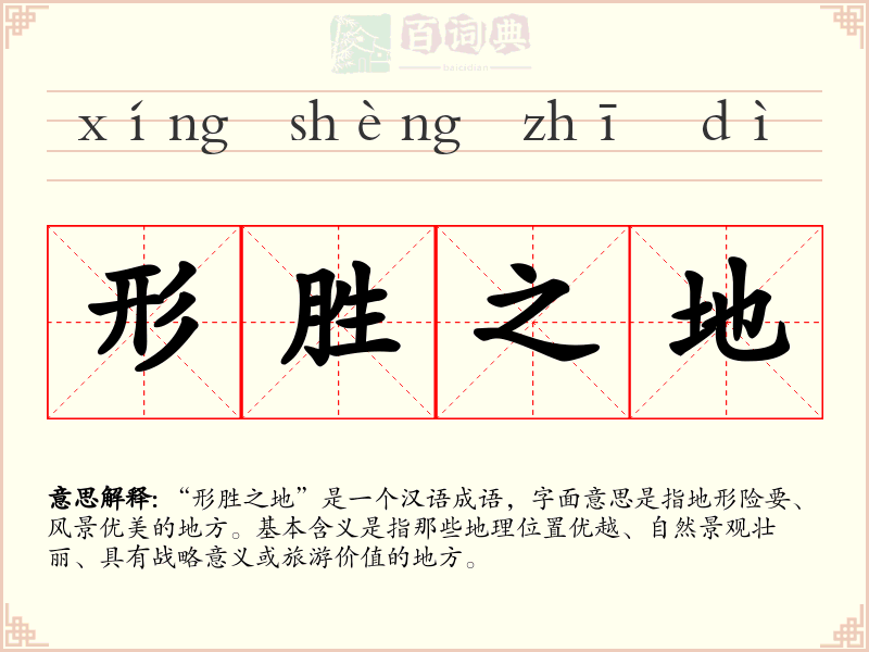 形胜之地