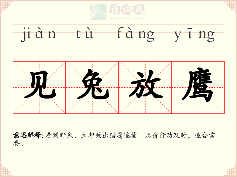 见兔放鹰