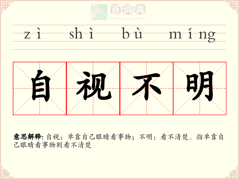 自视不明