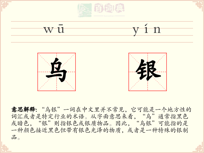乌银