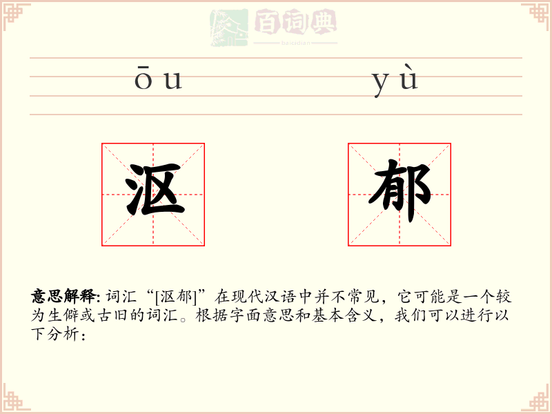 沤郁