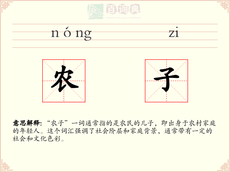 农子